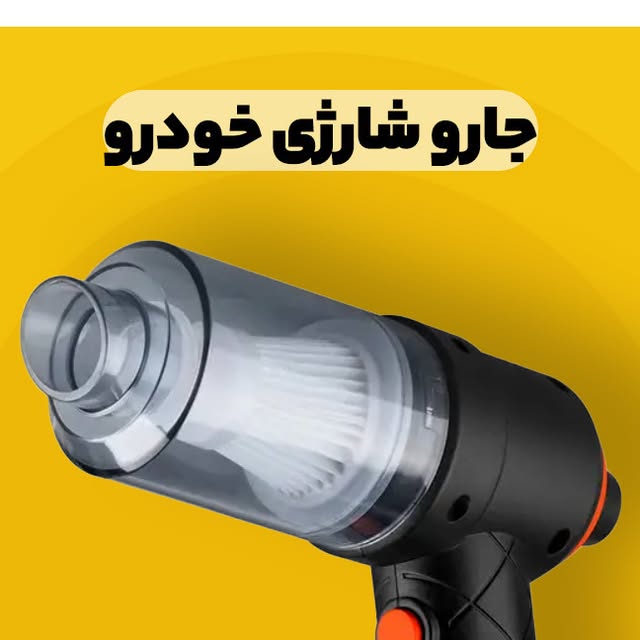 جاو و دمنده شارژی خودرو