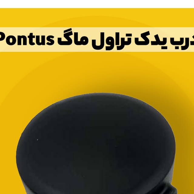 د یدک تراول ماگ پونتوس