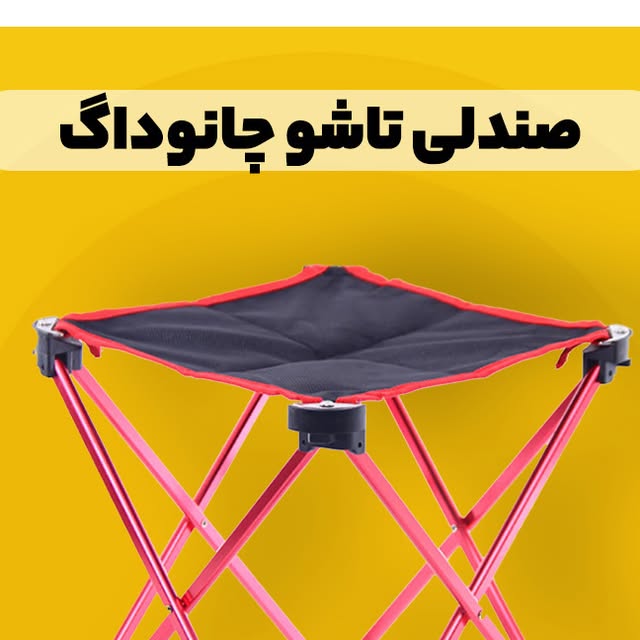 صندلی اشو کمپینگ
