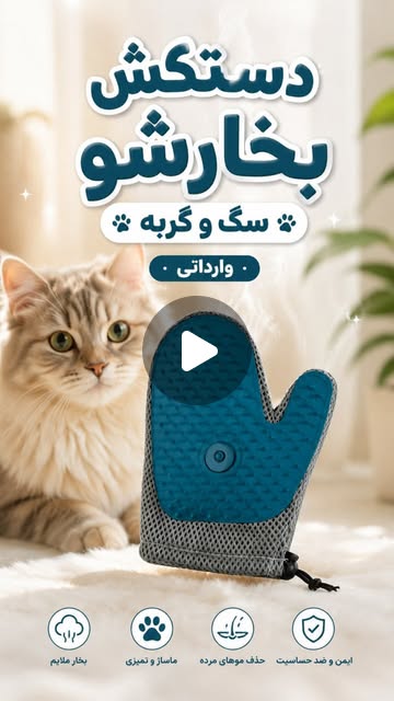 دستکش بخارشو سگ و گربه