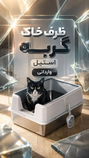 ظرف خاک گربه استیل وارداتی