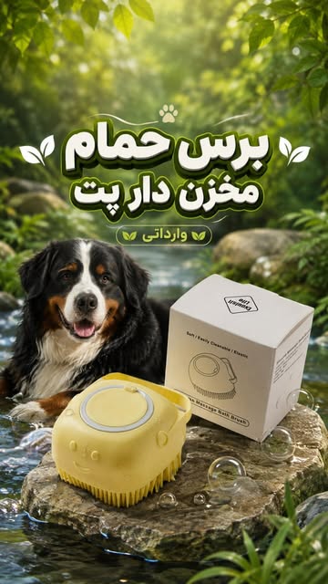 برس حمام مخزن‌دار پت