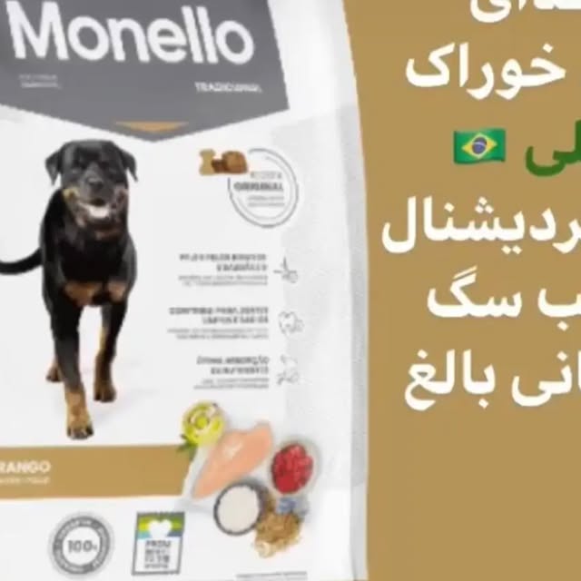 غذای خشک سگ بالغ مونلو