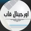 اوریجینال قاب