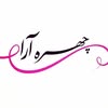 فروشگاه آرایشی چهره آرا