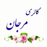 گالری مرجان